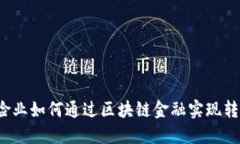 保险业如何通过区块链金融实现转型？