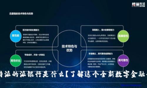 比特派的派银行是什么？了解这个全新数字金融平台
