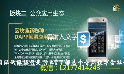 比特派的派银行是什么？了解这个全新数字金融平台