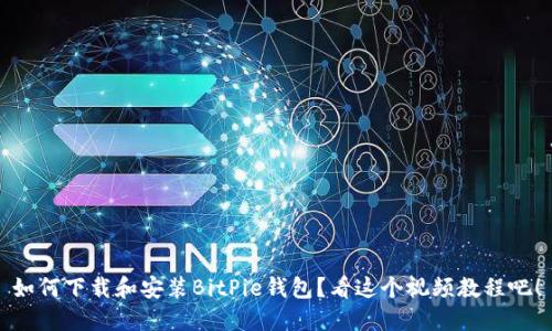 如何下载和安装BitPie钱包?看这个视频教程吧!