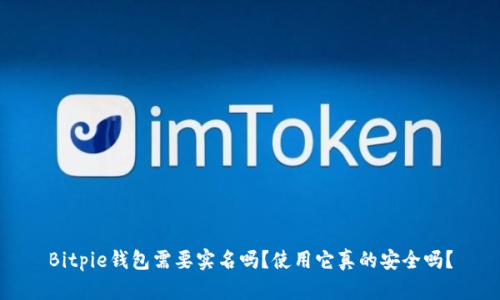 Bitpie钱包需要实名吗?使用它真的安全吗?