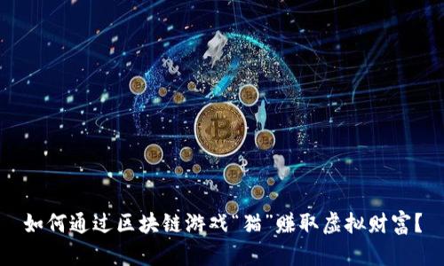 如何通过区块链游戏“猫”赚取虚拟财富？