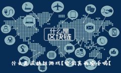什么是区块链游戏？它们真的安全吗？