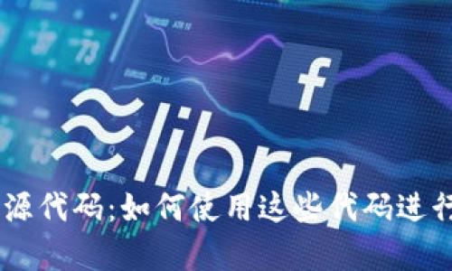 : Bitpie钱包开源代码：如何使用这些代码进行加密货币交易？