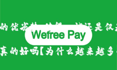 区块链游戏的优劣势：值得一试还是仅是噱头？

区块链游戏真的好吗？为什么越来越多的玩家加入？