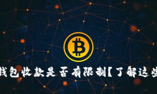 使用b特派钱包收款是否有限制?了解这些关键事项!