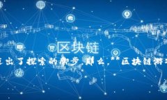 区块链游戏运用是当下一个非常热门的话题，尤