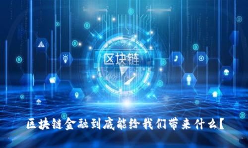 区块链金融到底能给我们带来什么？