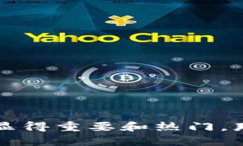 金融区块链电影这个话题在当前的数字科技背景下愈发显得重要和热门。那么，为什么金融区块链电影会受到越来越多观众的关注？