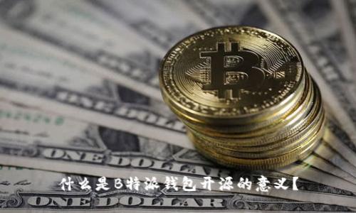 什么是B特派钱包开源的意义？