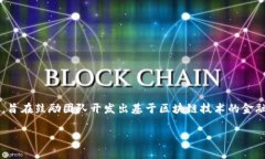 区块链金融大赛是一个融合了金融、科技和创新