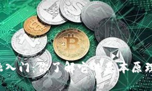 区块链货币金融入门：你了解它的基本原理与运作方式吗？