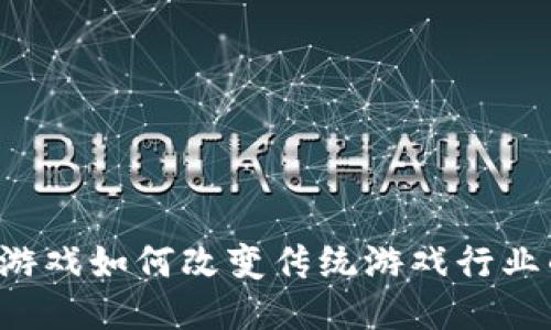 区块链游戏如何改变传统游戏行业的格局？