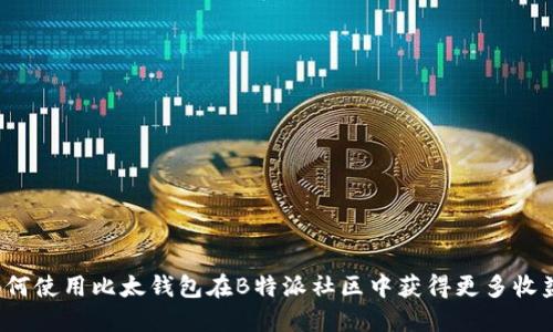 如何使用比太钱包在B特派社区中获得更多收益？
