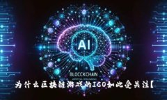 为什么区块链游戏的ICO如此受关注？