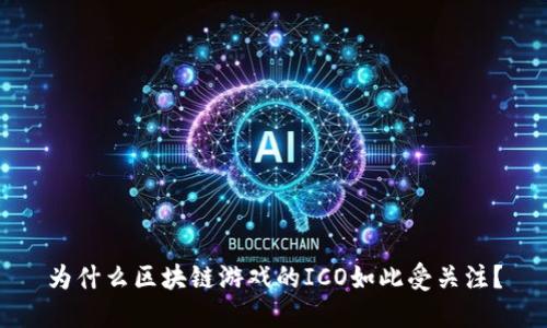 为什么区块链游戏的ICO如此受关注？
