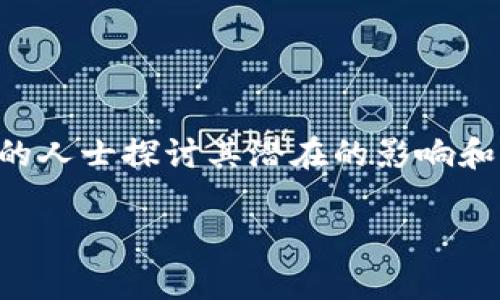 区块链金融和DeFi是当下金融科技领域中的热门话题。它们不仅引起了投资者的广泛关注，也吸引了各行各业的人士探讨其潜在的影响和未来的发展。那么，区块链金融与DeFi的关系究竟是什么？为何它们如此重要？让我们一起来深入探讨这些问题。

区块链金融与DeFi：你真的了解它们之间的联系吗？