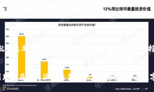 比特派卖币商家没转账，这个问题在虚拟货币交易中可不是个别案例。随着比特币及其他数字货币的兴起，越来越多的人们选择通过各种平台进行交易。然而，交易过程中常常会出现一些小插曲，如交易未完成、资金未到账等，影响了用户体验和交易的顺利进行。那么，面对这种情况，我们应该如何处理呢？接下来我们将对此进行全面解析。

理解比特币及其交易流程

在深入讨论之前，先简单回顾一下比特币的交易流程。当你通过比特派等平台进行比特币交易时，通常需要经过几个步骤。从选择要出售的币种，到选择商家，再到进行转账，最后确认交易。这一系列步骤虽然看似简单，但中间涉及到的环节却非常多，任何一个环节的问题都有可能导致交易未成功。

比特派的交易机制

比特派作为一个钱包和交易平台，它的目的在于为用户提供方便快捷的交易体验。而在这个过程中，商家的角色至关重要。商家通常是通过充值比特币或其他币种获得资金，而后再出售给用户。在这一次交易中，如果卖家没有及时转账，用户可能会感到困惑甚至愤怒。

为什么会出现卖币商家不转账的情况？

首先，我们需要了解到卖币商家不转账的原因可能有很多。可能是因为技术故障、网络延迟、卖家的个人原因等。比如，有时候商家的账户出现问题，导致他们无法完成转账；或者网络问题导致交易信息没有及时传达给卖家。

此外，还有可能是商家在卖币后并没有及时处理你的转账请求，可能是因为他们的工作量大，或者是卖家对交易流程不熟悉。这时候，用户需要冷静下来，观察一下交易状态，看是否有更新的信息。

用户应该如何处理这种情况？

当你遇到比特派卖币商家没有转账的情况时，首先不要着急，可以尝试以下几种方法：

ul
    li检查交易状态：登录你的比特派账户，查看当前的交易状态。有时候交易状态会更新，但商家还未及时转账。/li
    li联系商家：通过比特派提供的联系方式直接联系商家，询问转账的进度。有些商家会很快回复你的消息，也许只是他们忽略了你的请求。/li
    li联系比特派客服：如果联系商家的问题依然得不到解决，建议尽快联系比特派的客服团队。他们可以帮助你追踪交易状态，提供相应的帮助。/li
/ul

如何避免类似问题再次发生？

在了解了解决问题的方法的同时，用户也应该采取一些措施，以避免未来再次遇到类似的问题。首先，选择信誉良好的商家是非常重要的。通过查看其他用户的评价和反馈，选择那些服务态度好、转账及时的商家，可以有效降低出现问题的概率。

其次，保持交易记录。每一次交易都应保留相关的记录，如交易时间、交易金额、商家信息等。这不仅可以帮助你迅速检查问题，还能在必要时向客服提供证据，协助他们处理问题。

总结

比特派卖币商家未转账的问题，虽然在交易过程中会让人感到焦虑，但解决办法并非没有。当我们理解交易流程及相关机制后，面对这样的问题时就能更加从容不迫。此外，谨慎选择商家和保持交易记录也是很好的预防措施。希望大家都能顺利交易，享受数字货币带来的便利与乐趣。

比特派, 卖币商家, 转账, 虚拟货币, 交易流程/guanjianci
比特派卖币商家没转账这个问题并不罕见，理解交易机制和主动采取措施应对，可以让我们在这一领域走得更加顺利。希望以上的分享能够帮助到那些在比特派上交易的朋友们，祝大家在数字货币的世界里好运连连！