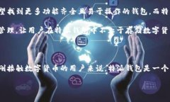 特派钱包是一种新兴的数字货币钱包，它不仅可