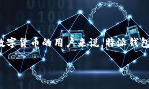 特派钱包是一种新兴的数字货币钱包，它不仅可以安全地存储各种虚拟货币，还提供了简便的交易体验。在这个日新月异的数字时代，越来越多的人开始关注数字货币与区块链技术，而特派钱包正是这一领域的佼佼者。接下来，我们将围绕特派钱包展开深入的探讨。

为什么选择特派钱包？

对于许多刚接触数字货币的用户来说，选择一款合适的数字钱包是至关重要的。你可能会问，为什么要选择特派钱包？那么，我们来看看它的几个显著优势。

首先，特派钱包的安全性非常高。它采用了多种加密技术来保护用户的资产不受到黑客攻击。同时，特派钱包还拥有多重身份验证功能，这意味着即使黑客获得了你的密码，他们也无法轻易地访问你的账户。这种高安全性的设计，使得用户在进行交易时更加安心。

其次，特派钱包的用户体验非常友好。它的界面设计，用户操作起来毫不费力。不论是用于存储、发送还是接收数字货币，特派钱包都能以简单直观的方式帮助你完成任务。即使你是一个新手，也能够快速上手。

特派钱包支持哪些数字货币？

作为一款现代化的数字货币钱包，特派钱包支持多种主流的数字货币，包括比特币（BTC）、以太坊（ETH）、莱特币（LTC）等。对于持有多种数字货币的用户来说，特派钱包提供了一个非常便捷的一站式管理平台。

如果你是一个投资者，你可能会考虑持有几种货币，从而更好地分散风险。特派钱包让这一切变得简单，你可以在同一个平台上管理所有的资产，省去频繁切换不同钱包的麻烦。

如何使用特派钱包进行交易？

使用特派钱包进行交易也是相当简单的。首先，你需要下载并安装特派钱包的应用程序，并进行账户注册。这个过程非常简单，只需提供一些基本信息，并设置一个强密码。

接下来，你可以向钱包中充值，也就是向你的特派钱包地址转入一些币种。一旦你的账户中有了余额，你就可以随时随地进行转账或支付了。确认交易信息无误后，点击发送，系统会自动处理交易，完成速度快得惊人。

特派钱包的费用如何？

关于交易费用的问题，特派钱包也提供了透明的信息。每笔交易都会收取一定的手续费，但通常而言，相较于其他钱包，特派钱包的手续费还是可以接受的。特别是当你进行规模较大的交易时，这一点更为明显。

此外，特派钱包还会根据网络拥堵情况动态调整费用，这样可以帮助用户在交易时选择更为合适的交易速度和费用选项。

特派钱包的社区与支持

特派钱包不仅是一款单独的产品，它还有一个活跃的用户社区。你可以在特派的钱包应用中找到帮助和支持选项，与其他用户交流经验，分享使用心得。这种社区的存在，让许多用户在使用过程中不再感到孤单，有问题也能及时获得解答。

如果你在使用特派钱包时遇到问题，也可以通过官方客服渠道获得支持。他们的客服团队通常反应迅速，能够有效地帮助用户解决各类技术问题。

与其它数字钱包的对比

在数字钱包市场上，有很多竞争者。那么，特派钱包与它们相比又有什么不同之处呢？

首先是安全性。虽然许多数字钱包都声称自己很安全，但特派钱包在这方面的表现尤为突出。其采用的先进科技和多重身份验证机制，让用户在使用时更加放心。

其次是用户体验。特派钱包在设计时特别注重用户的感受，力求让每一个用户都能轻松操作。相比之下，一些竞争对手的界面设计可能稍显复杂，让新手用户感到困扰。

未来发展趋势

展望未来，特派钱包可能会继续扩大其数字货币的支持范围，同时提升用户体验。随着区块链技术的不断发展，用户希望找到更多功能齐全且易于操作的钱包，而特派钱包在这一趋势中，无疑会扮演一个重要的角色。

同时，特派钱包也可能会关注NFT（非同质化代币）和DeFi（去中心化金融）等热门领域的发展。从而实现资产的多元化管理，让用户在特派钱包中不止于存储数字货币，而是能够参与更多新兴的金融活动。

总结

总而言之，特派钱包以其出色的安全性、用户友好的界面及多样化的功能，正在逐渐成为数字货币用户的首选。对那些刚接触数字货币的用户来说，特派钱包是一个值得信赖的伙伴。在未来的日子里，特派钱包仍将不断创新，提供更好的服务，让更多的人享受到数字货币带来的便利。

特派钱包到底有哪些独特的优势，让用户趋之若鹜？