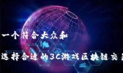思考一个符合大众和如何选择合适的3C游戏区块链