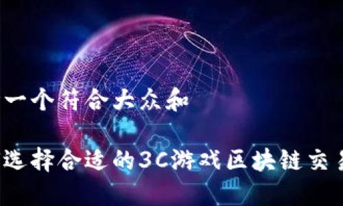 思考一个符合大众和

如何选择合适的3C游戏区块链交易所？
