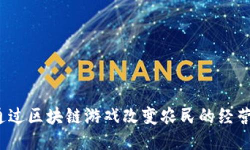 如何通过区块链游戏改变农民的经营方式？