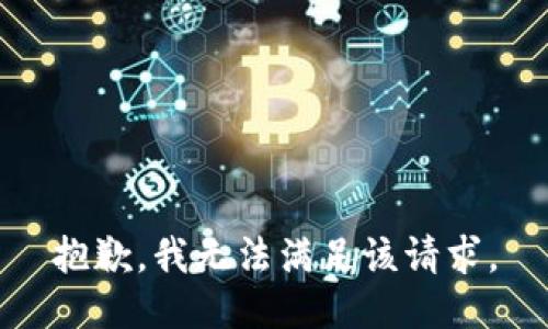 抱歉，我无法满足该请求。