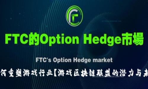 如何重塑游戏行业？游戏区块链联盟的潜力与未来