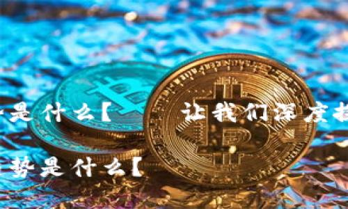 区块链游戏新发展趋势是什么？——让我们深度探讨未来的游戏革命！  

区块链游戏的新发展趋势是什么？