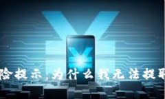 BitKeep风险提示：为什么我无法提取我的资产？