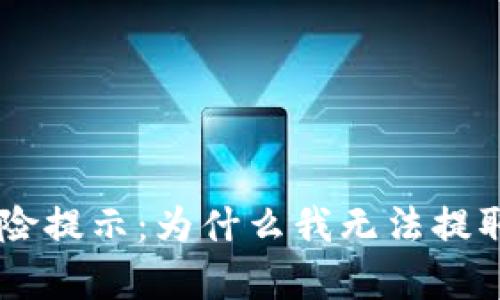 BitKeep风险提示：为什么我无法提取我的资产？