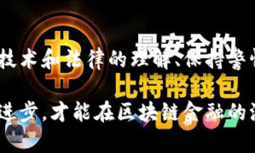 区块链金融市场 是一个迅速发展的领域，然而在其繁荣的背后，隐藏着诸多风险。了解这些风险不仅能帮助投资者做出更明智的决策，还能让市民更好地认识和利用这一新兴技术。接下来，我们将深度探讨区块链金融市场中可能遇到的各种风险。

引言

随着区块链技术的爆炸性发展，它已经在金融市场中找到了自己的立足点，包括去中心化金融（DeFi）、加密货币交易、智能合约等。不过，技术的进步也意味着潜在风险的加剧。下面就来看看在这个充满机遇的市场中，我们可能面临哪些风险。

1. 市场波动风险

了解市场波动的本质

在区块链金融市场中，一个显著的特征就是极高的市场波动性。加密货币的价格常常在短时间内剧烈波动，这使得投资者需要具备较强的心理素质和风险承受能力。例如，比特币的价格在过去几年中经历过几次大幅上涨和下跌，这种波动性可能由于多种因素引起，包括政策变化、技术进步、市场情绪等。

因此，投资者在进入这个市场之前，必须做好充分的市场研究，了解不仅是当前的价格走势，还要有对未来趋势的预判能力。在对市场波动的风险有所认识的情况下，投资者才能更好地制定出相应的投资策略，从而降低潜在的财务损失。

2. 技术风险

技术的双刃剑

区块链技术虽然在安全性和去中心化上有优势，但它也并非完美无缺。首先，技术漏洞和软件缺陷都是不可忽视的风险。无论是智能合约中的编程错误，还是区块链系统本身存在的安全漏洞，都有可能导致重大损失。

例如，曾经发生过的以太坊“DAO攻击”事件，就是由于智能合约中的漏洞被黑客利用，导致数百万美元的以太坊被盗。因此，在选择平台进行投资时，投资者应该评估平台的技术架构和安全性，包括其是否经过独立审计，是否具有良好的开发者社区支持等。

3. 法规风险

法律环境的复杂性

区块链金融市场的另一个重要风险来源于法规的不确定性。不同国家和地区对区块链和加密货币的监管政策差异显著。在一些国家，对加密货币的监管还是相对宽松的，而在另一些国家，政府可能会全面禁止加密货币交易。

比如，中国近年来对加密货币及其交易平台的监管愈发严格，使得许多投资者面临不可逆转的损失。因此，在投资前，了解当地的法律法规变得至关重要，投资者应关注政策变化，以及时调整自己的投资策略，避免法律风险带来的损失。

4. 诈骗和欺诈风险

陷阱无处不在

随着区块链金融市场的繁荣，诈骗和欺诈活动也随之增多。由于区块链匿名性强，很多不法分子借此机会实施各种诈骗行为，例如虚假投资项目、传销骗局等。

为了防范这类风险，投资者应该时刻保持警惕。首先，参与任何投资项目之前，都应进行详细的尽职调查，了解项目的背景、团队、技术以及当前的发展状态。此外，不要轻易相信所谓的“内幕消息”，保持理性的投资心态是避免诈骗的有效策略。

5. 流动性风险

流动性的重要性

流动性是指市场中资产能够快速买卖而不会对价格造成重大影响的能力。在区块链金融市场，由于许多加密资产的交易量较小，可能存在流动性不足的问题，这直接影响到投资者的交易体验。

如果某个加密货币的交易量很小，投资者在需要出售资产时，可能面临无法快速成交的问题，甚至可能需要以较低的价格出售资产以实现交易。因此，选择那些具备良好流动性的交易平台和资产是十分重要的。

总结

综上所述，区块链金融市场虽然蕴藏着巨大的机会，但投资者在享受这些机会的同时，也要时刻关注潜在的风险。通过深入的市场研究、对技术和法律的理解、保持警惕的投资态度以及选择流动性高的平台，投资者可以有效地降低这些风险，享受区块链带来的便利与优势。

在这个快速变化的市场中，谁能够灵活应对，谁就有机会在这场金融革命中脱颖而出。因此，保持一颗学习的心，不断跟进市场动态和技术进步，才能在区块链金融的浪潮中站稳脚跟。