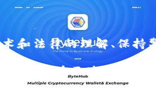 区块链金融市场 是一个迅速发展的领域，然而在其繁荣的背后，隐藏着诸多风险。了解这些风险不仅能帮助投资者做出更明智的决策，还能让市民更好地认识和利用这一新兴技术。接下来，我们将深度探讨区块链金融市场中可能遇到的各种风险。

引言

随着区块链技术的爆炸性发展，它已经在金融市场中找到了自己的立足点，包括去中心化金融（DeFi）、加密货币交易、智能合约等。不过，技术的进步也意味着潜在风险的加剧。下面就来看看在这个充满机遇的市场中，我们可能面临哪些风险。

1. 市场波动风险

了解市场波动的本质

在区块链金融市场中，一个显著的特征就是极高的市场波动性。加密货币的价格常常在短时间内剧烈波动，这使得投资者需要具备较强的心理素质和风险承受能力。例如，比特币的价格在过去几年中经历过几次大幅上涨和下跌，这种波动性可能由于多种因素引起，包括政策变化、技术进步、市场情绪等。

因此，投资者在进入这个市场之前，必须做好充分的市场研究，了解不仅是当前的价格走势，还要有对未来趋势的预判能力。在对市场波动的风险有所认识的情况下，投资者才能更好地制定出相应的投资策略，从而降低潜在的财务损失。

2. 技术风险

技术的双刃剑

区块链技术虽然在安全性和去中心化上有优势，但它也并非完美无缺。首先，技术漏洞和软件缺陷都是不可忽视的风险。无论是智能合约中的编程错误，还是区块链系统本身存在的安全漏洞，都有可能导致重大损失。

例如，曾经发生过的以太坊“DAO攻击”事件，就是由于智能合约中的漏洞被黑客利用，导致数百万美元的以太坊被盗。因此，在选择平台进行投资时，投资者应该评估平台的技术架构和安全性，包括其是否经过独立审计，是否具有良好的开发者社区支持等。

3. 法规风险

法律环境的复杂性

区块链金融市场的另一个重要风险来源于法规的不确定性。不同国家和地区对区块链和加密货币的监管政策差异显著。在一些国家，对加密货币的监管还是相对宽松的，而在另一些国家，政府可能会全面禁止加密货币交易。

比如，中国近年来对加密货币及其交易平台的监管愈发严格，使得许多投资者面临不可逆转的损失。因此，在投资前，了解当地的法律法规变得至关重要，投资者应关注政策变化，以及时调整自己的投资策略，避免法律风险带来的损失。

4. 诈骗和欺诈风险

陷阱无处不在

随着区块链金融市场的繁荣，诈骗和欺诈活动也随之增多。由于区块链匿名性强，很多不法分子借此机会实施各种诈骗行为，例如虚假投资项目、传销骗局等。

为了防范这类风险，投资者应该时刻保持警惕。首先，参与任何投资项目之前，都应进行详细的尽职调查，了解项目的背景、团队、技术以及当前的发展状态。此外，不要轻易相信所谓的“内幕消息”，保持理性的投资心态是避免诈骗的有效策略。

5. 流动性风险

流动性的重要性

流动性是指市场中资产能够快速买卖而不会对价格造成重大影响的能力。在区块链金融市场，由于许多加密资产的交易量较小，可能存在流动性不足的问题，这直接影响到投资者的交易体验。

如果某个加密货币的交易量很小，投资者在需要出售资产时，可能面临无法快速成交的问题，甚至可能需要以较低的价格出售资产以实现交易。因此，选择那些具备良好流动性的交易平台和资产是十分重要的。

总结

综上所述，区块链金融市场虽然蕴藏着巨大的机会，但投资者在享受这些机会的同时，也要时刻关注潜在的风险。通过深入的市场研究、对技术和法律的理解、保持警惕的投资态度以及选择流动性高的平台，投资者可以有效地降低这些风险，享受区块链带来的便利与优势。

在这个快速变化的市场中，谁能够灵活应对，谁就有机会在这场金融革命中脱颖而出。因此，保持一颗学习的心，不断跟进市场动态和技术进步，才能在区块链金融的浪潮中站稳脚跟。