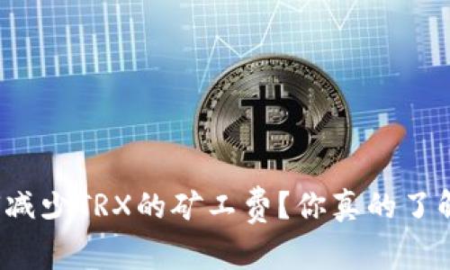 如何减少TRX的矿工费？你真的了解吗？
