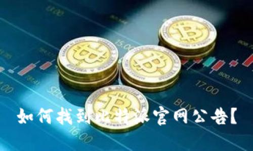 如何找到比特派官网公告？