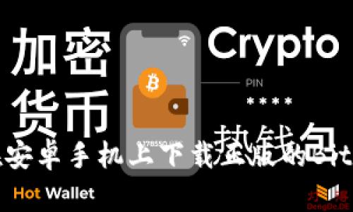 如何在安卓手机上下载正版的Bitp软件？