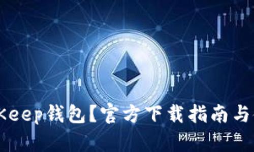 为何选择BitKeep钱包？官方下载指南与使用技巧分析