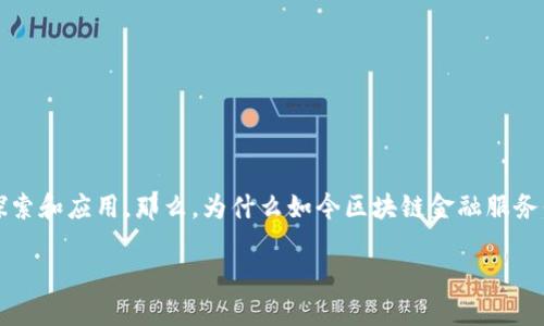 区块链金融服务平台意义

区块链技术逐渐在金融领域绽放出它的光芒，越来越多的金融服务平台开始进行区块链的探索和应用。那么，为什么如今区块链金融服务平台会如此受到关注和重视？这背后究竟有哪些深层次的原因和意义呢？让我们一同来探讨。

为什么区块链金融服务平台如此重要？