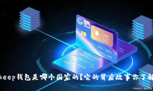 Bitkeep钱包是哪个国家的？它的背后故事你了解吗？