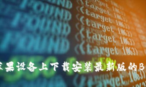 如何在苹果设备上下载安装最新版的BitP钱包？