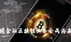  为什么跨境金融区块链业务会成为未来的趋势？