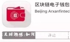 以太坊区块链足球游戏：如何在虚拟世界中实现