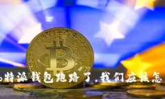 如果b特派钱包跑路了，我们应该怎么办？