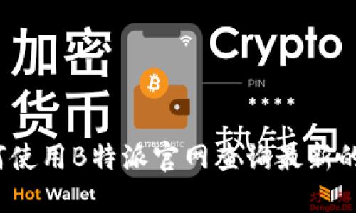 你知道如何使用B特派官网查询最新的价格表吗？
