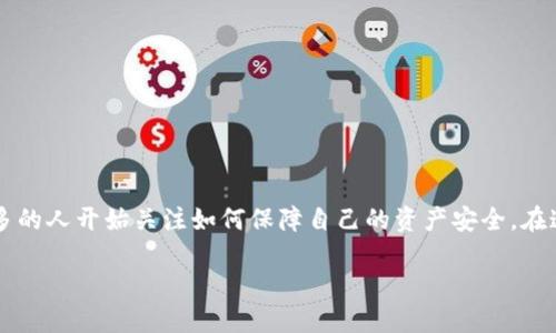 比特派硬件钱包初始化是一个值得关注的话题，尤其对于那些想要安全存储数字资产的人而言。随着区块链和加密货币的普及，越来越多的人开始关注如何保障自己的资产安全。在这个过程中，比特派硬件钱包因其安全性和便利性备受青睐。那么，如何正确初始化比特派硬件钱包呢？让我们一起来探讨一下这个问题。

如何安全地初始化比特派硬件钱包？