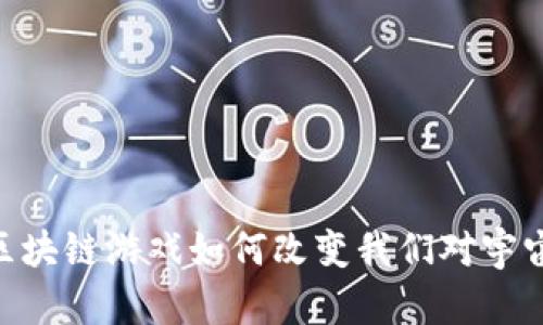 : 星球大战：区块链游戏如何改变我们对宇宙战争的想象？