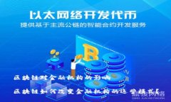 区块链对金融机构的影响区块链如何改变金融机