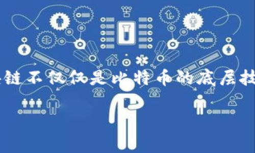 区块链金融书籍有哪些是一个非常热门的话题，随着区块链技术的发展，越来越多的人开始关注这方面的知识。区块链不仅仅是比特币的底层技术，它更是颠覆传统金融模式的一股强大力量。那么，究竟有哪些值得一读的区块链金融书籍呢？让我们来一探究竟。

区块链金融书籍有哪些？揭开区块链对金融系统的影响