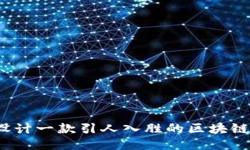 如何设计一款引人入胜的区块链游戏？